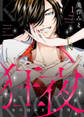 【期間限定 無料お試し版】狂夜KYOYA~女の悩みを喰う男~1