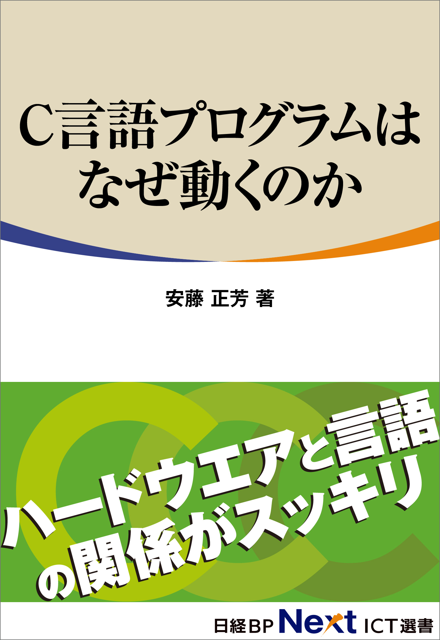 C言語プログラムはなぜ動くのか（日経BP Next ICT選書）