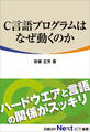 C言語プログラムはなぜ動くのか(日経BP Next ICT選書)