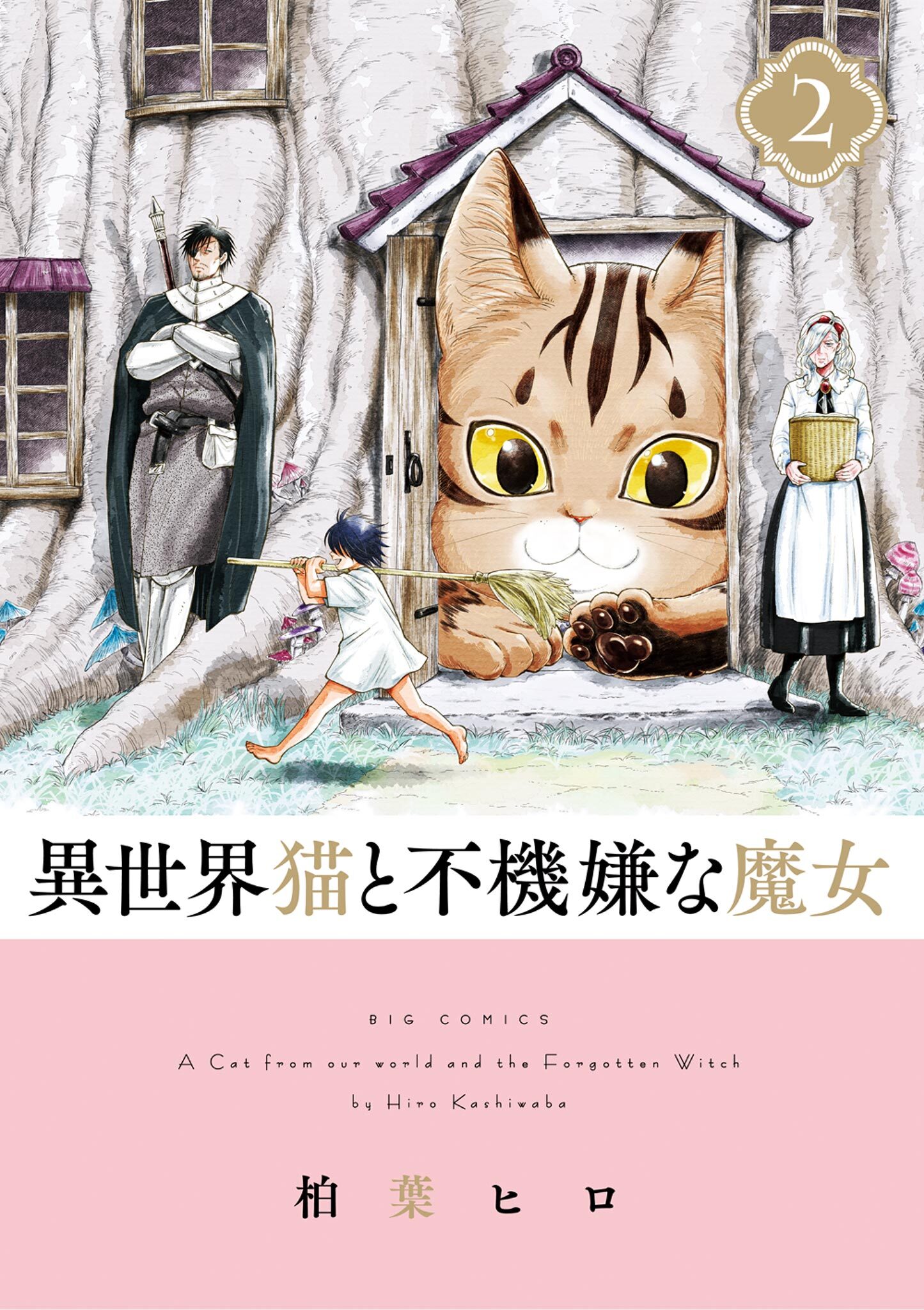 【期間限定　無料お試し版　閲覧期限2026年5月25日】異世界猫と不機嫌な魔女 2