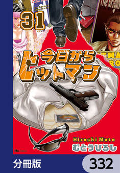 今日からヒットマン【分冊版】 332