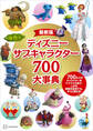 最新版 ディズニー サブキャラクター700大事典