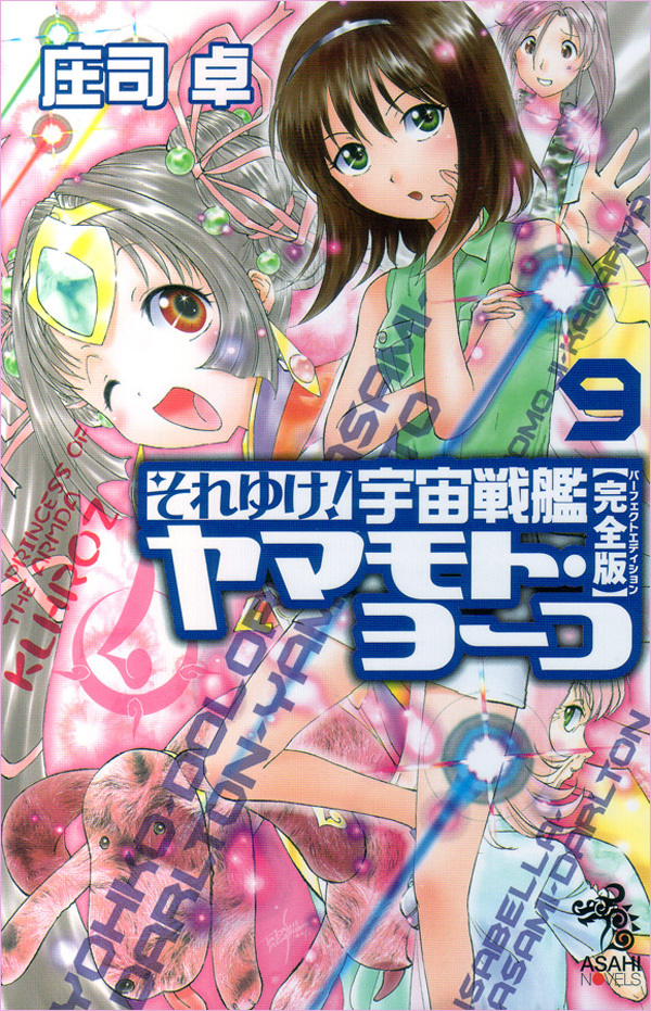 それゆけ！　宇宙戦艦ヤマモト・ヨーコ【完全版】9