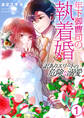 年下御曹司の執着婚~訳ありエリートの危険な溺愛~【電子単行本版/限定特典付き】 1巻