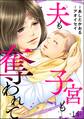夫も子宮も奪われて(分冊版) 【第14話】