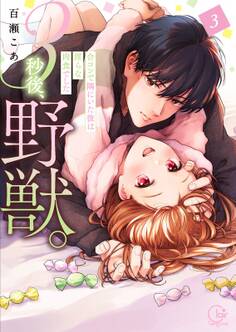 3秒後、野獣。~合コンで隅にいた彼は淫らな肉食でした【単行本版】(3)【特典ペーパー付き】