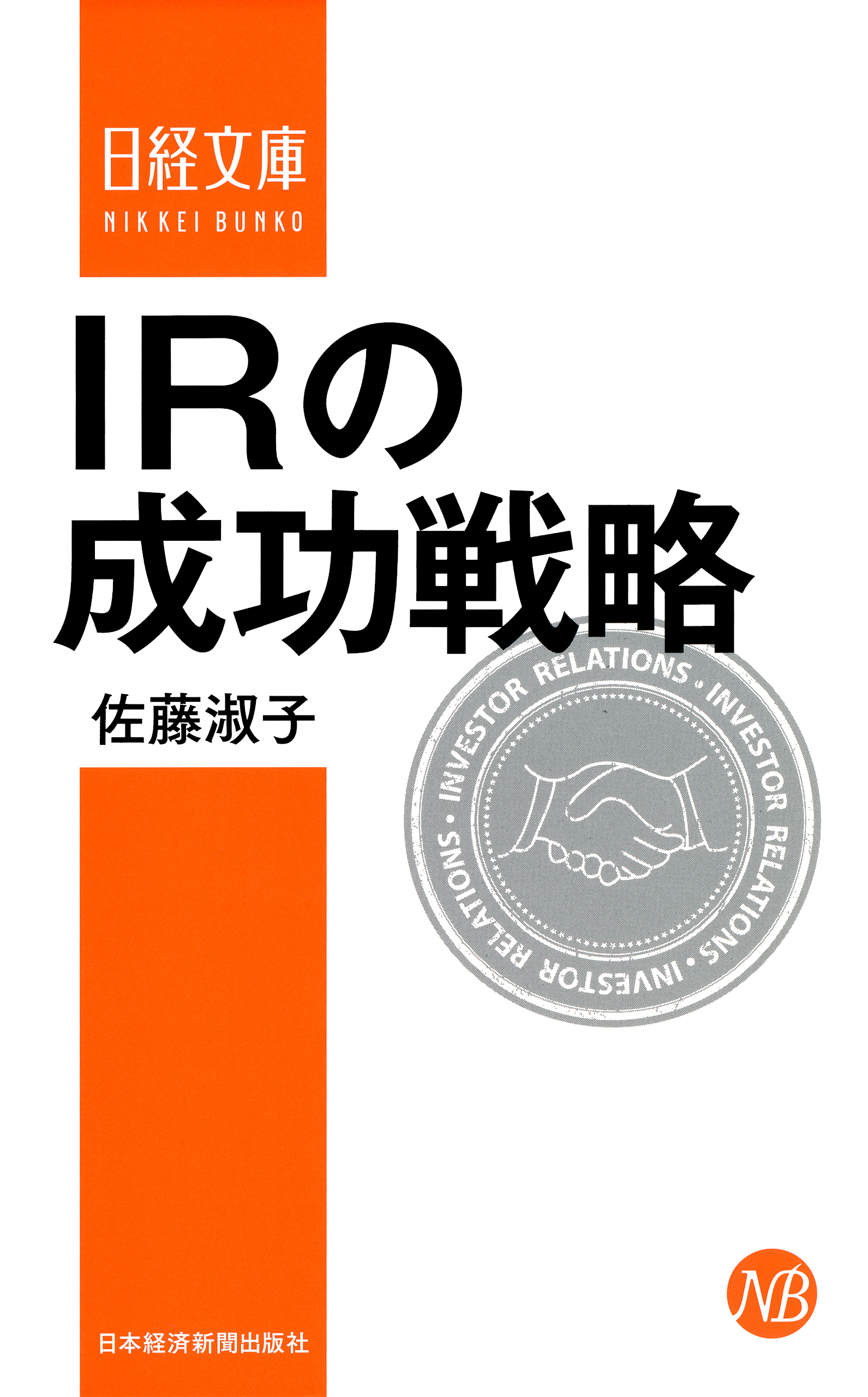 ＩＲの成功戦略