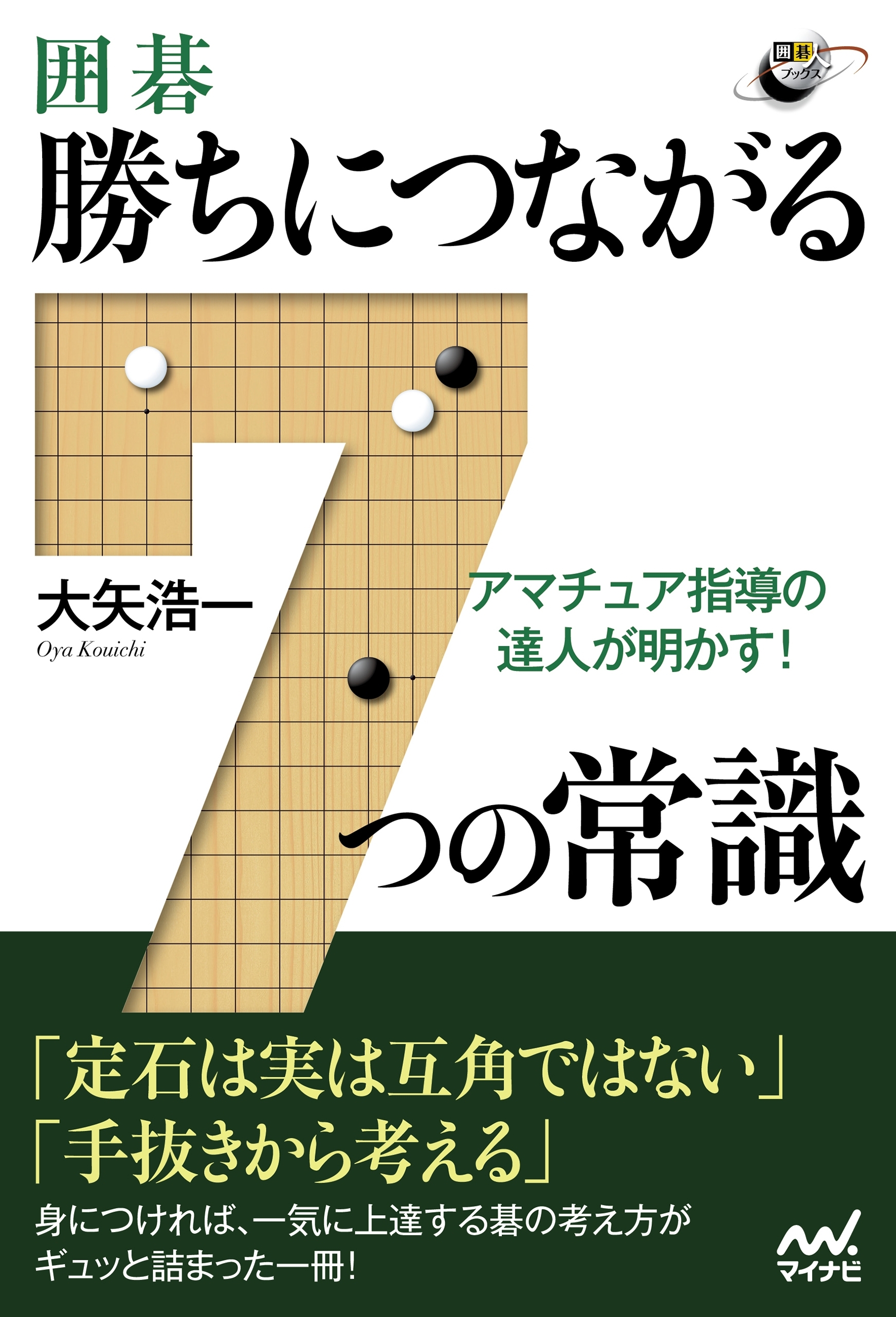 アマチュア指導の達人が明かす！ 囲碁・勝ちにつながる7つの常識