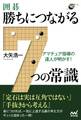アマチュア指導の達人が明かす! 囲碁・勝ちにつながる7つの常識