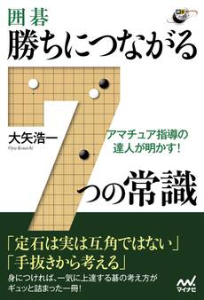 アマチュア指導の達人が明かす! 囲碁・勝ちにつながる7つの常識