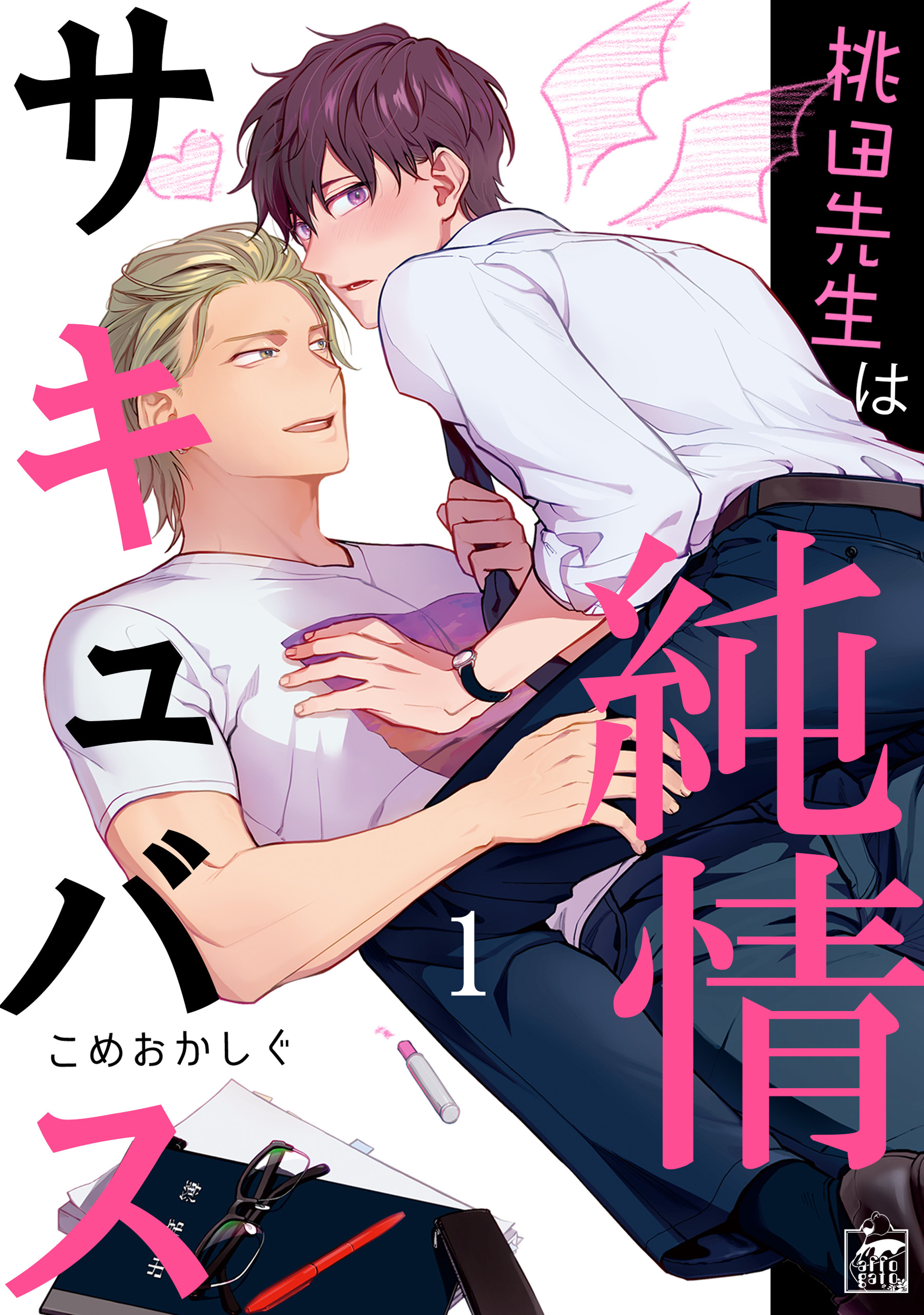 【期間限定　無料お試し版　閲覧期限2026年7月30日】桃田先生は純情サキュバス 1話