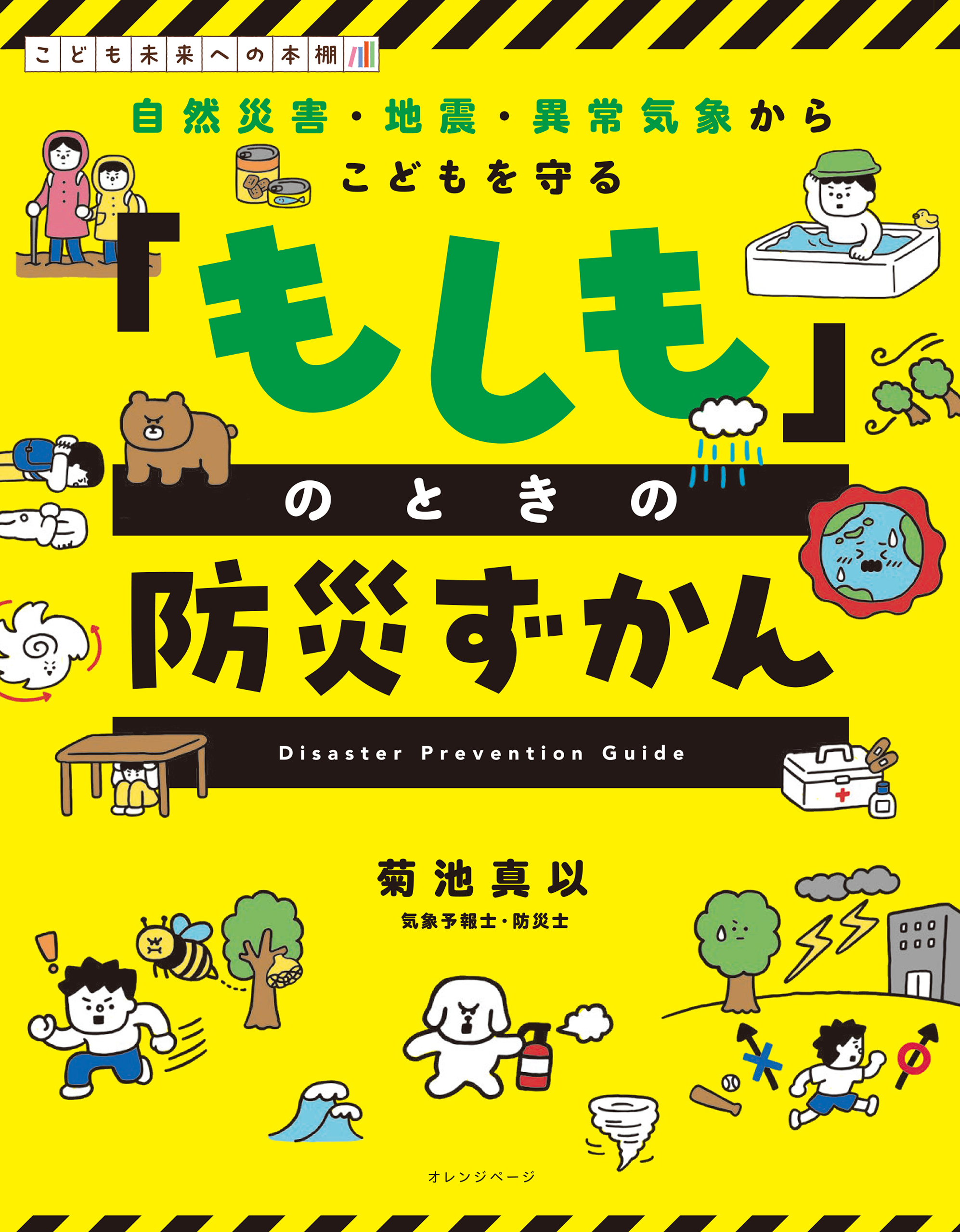 自然災害・地震・異常気象からこどもを守る 「もしも」のときの防災ずかん