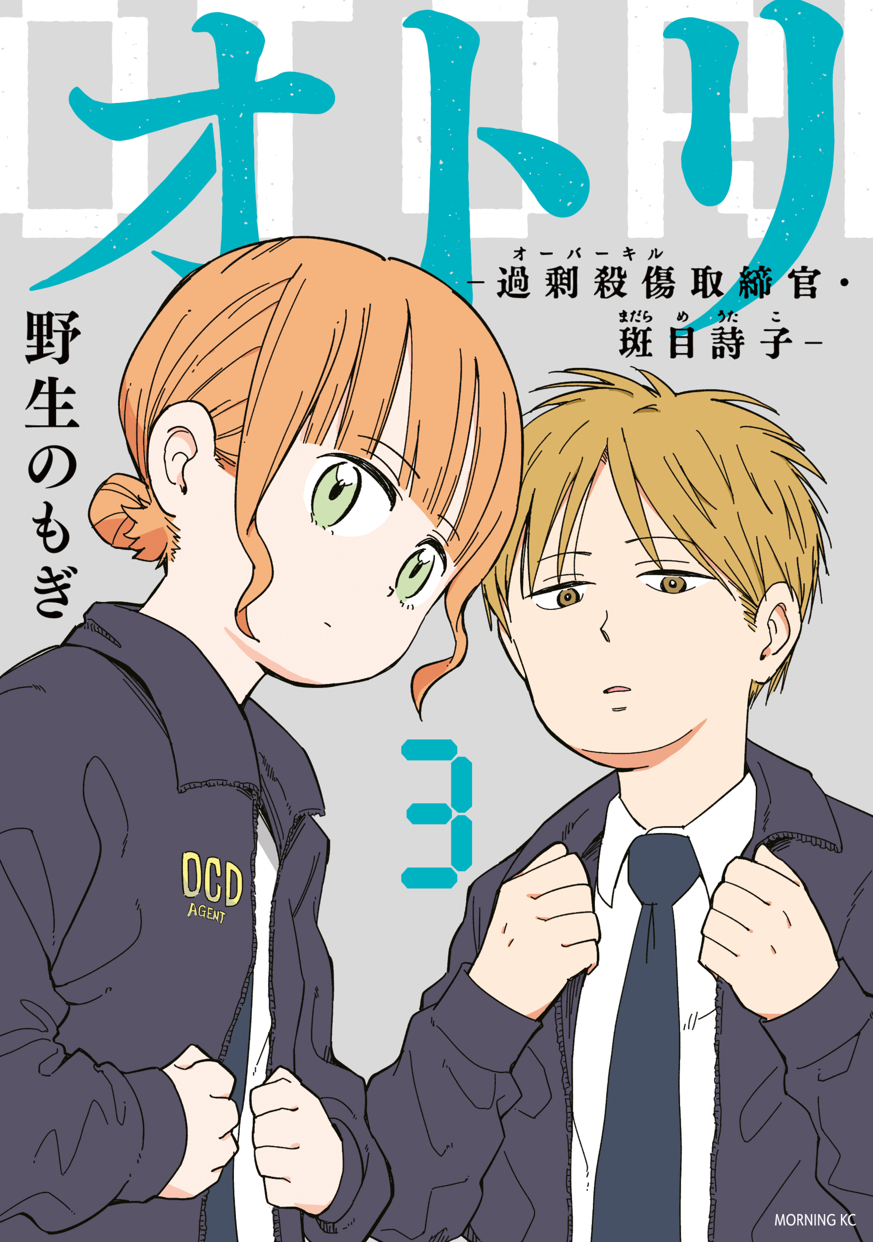 オトリ　ー過剰殺傷取締官・斑目詩子ー