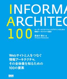 IA100 ユーザーエクスペリエンスデザインのための情報アーキテクチャ設計