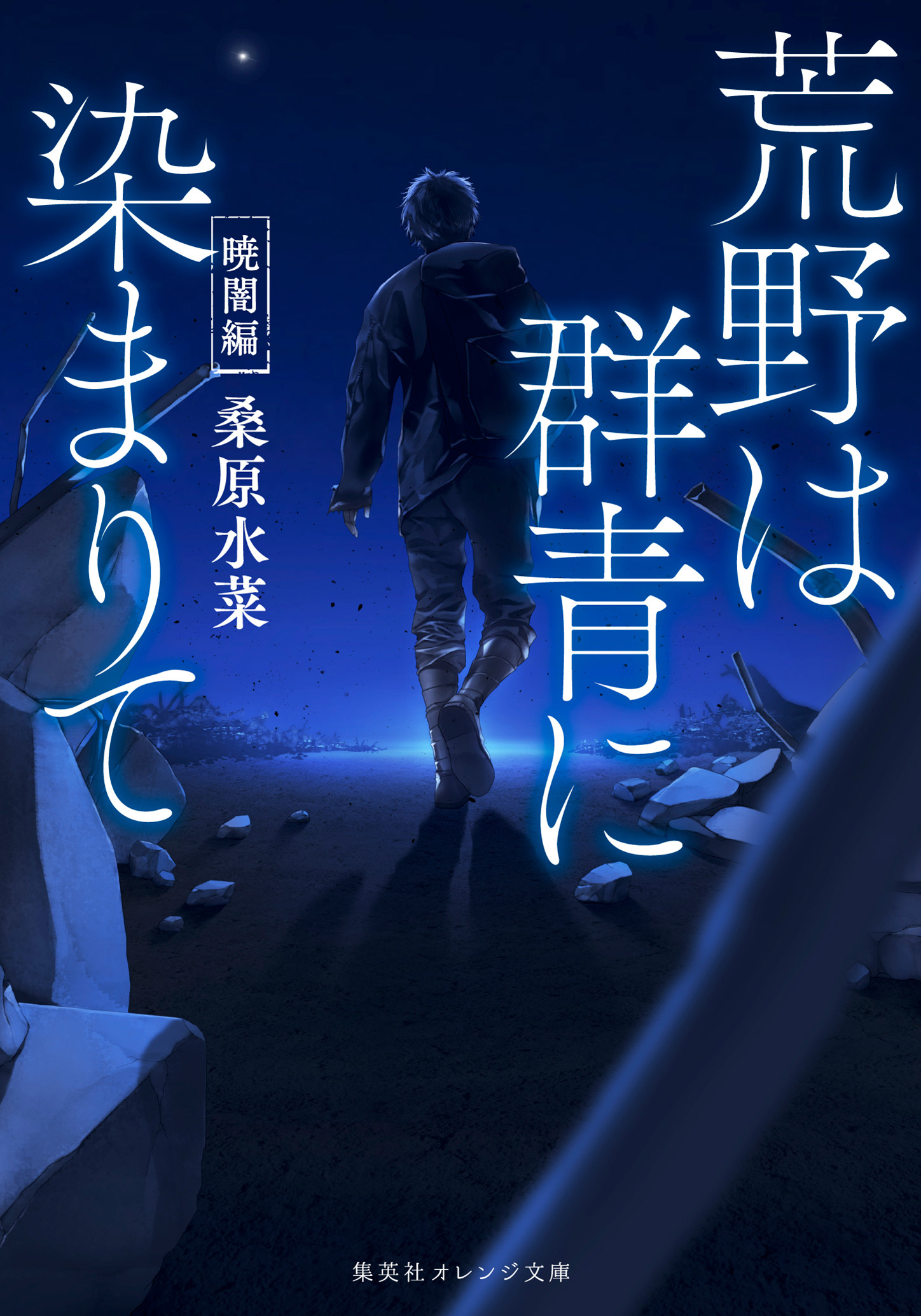 荒野は群青に染まりて　暁闇編