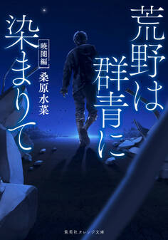 荒野は群青に染まりて 暁闇編