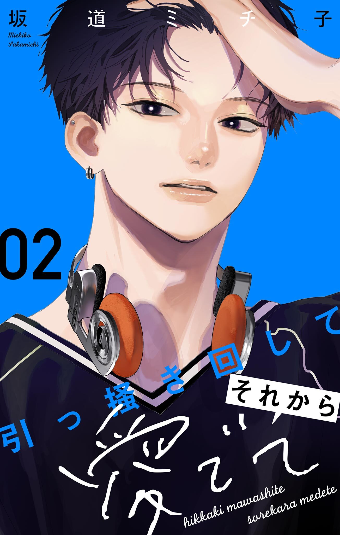 引っ掻き回してそれから愛でて【合本版】 2