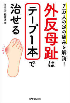 7万人の足の痛みを解消! 外反母趾はテープ1本で治せる