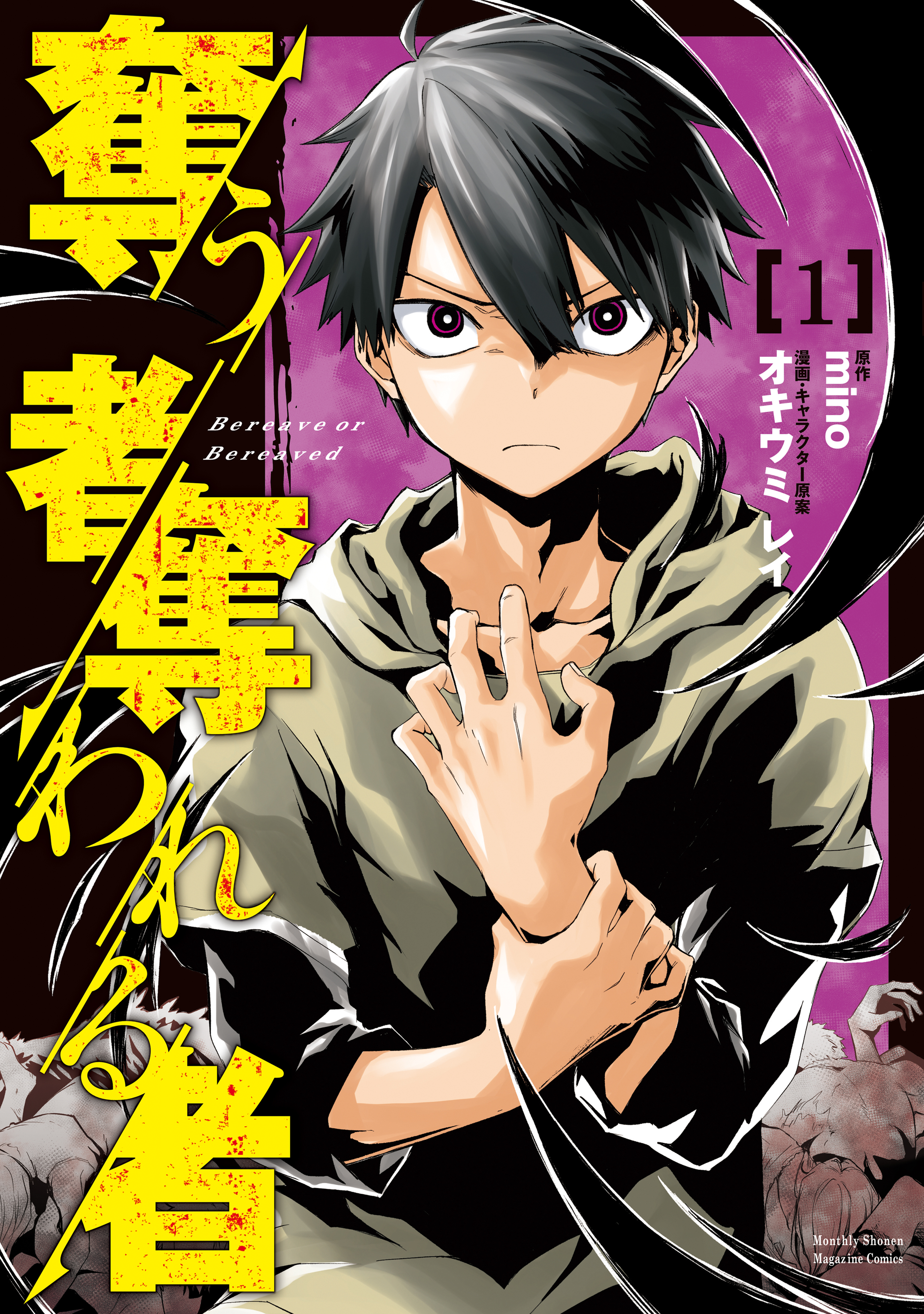 【期間限定　無料お試し版　閲覧期限2026年4月22日】奪う者　奪われる者（１）