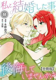 私と結婚した事、後悔していませんか?【合冊版】11