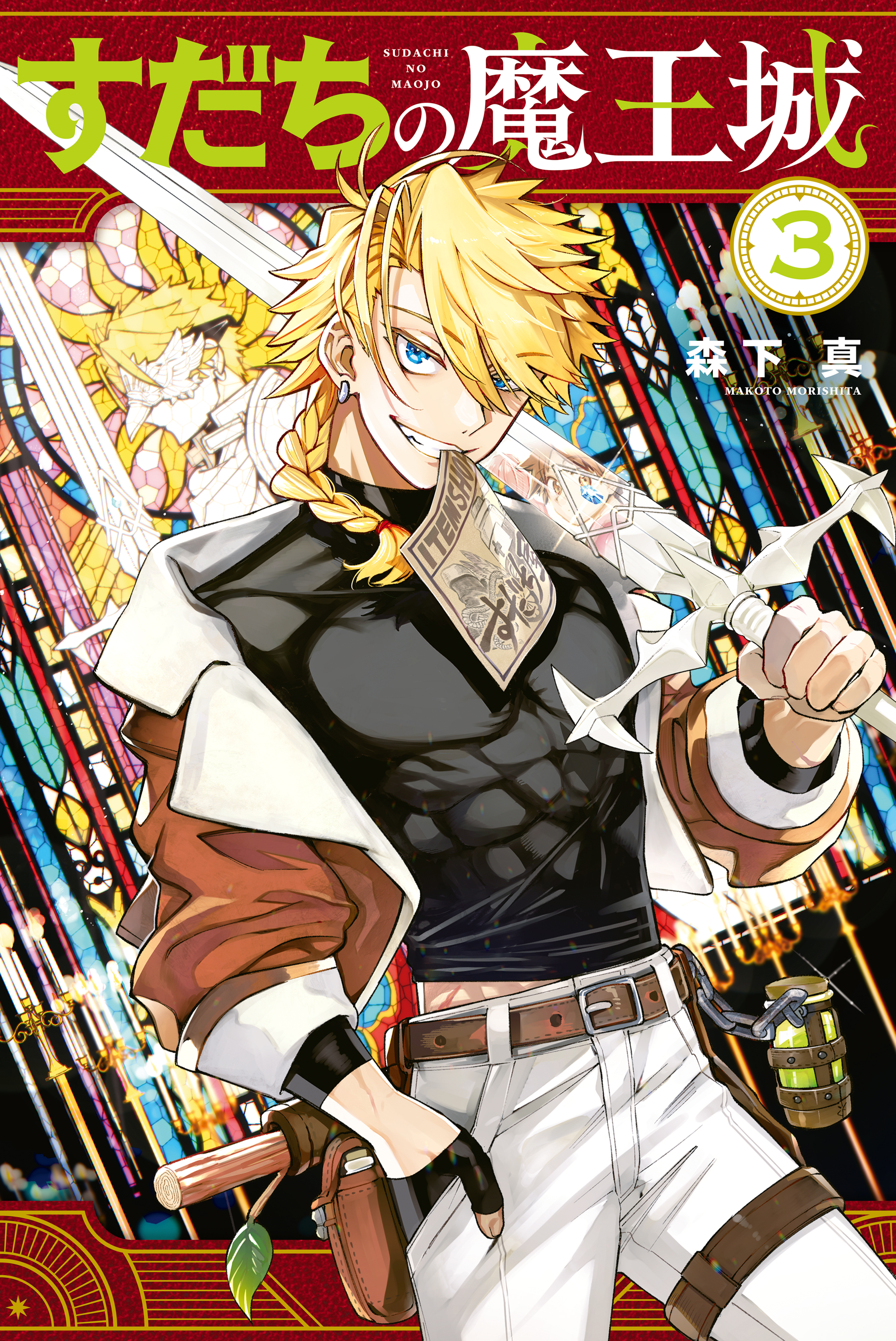 【期間限定　無料お試し版　閲覧期限2026年1月8日】すだちの魔王城（３）