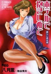 ホテルで抱きしめて 癒らし美女編
