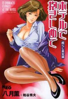 ホテルで抱きしめて 癒らし美女編