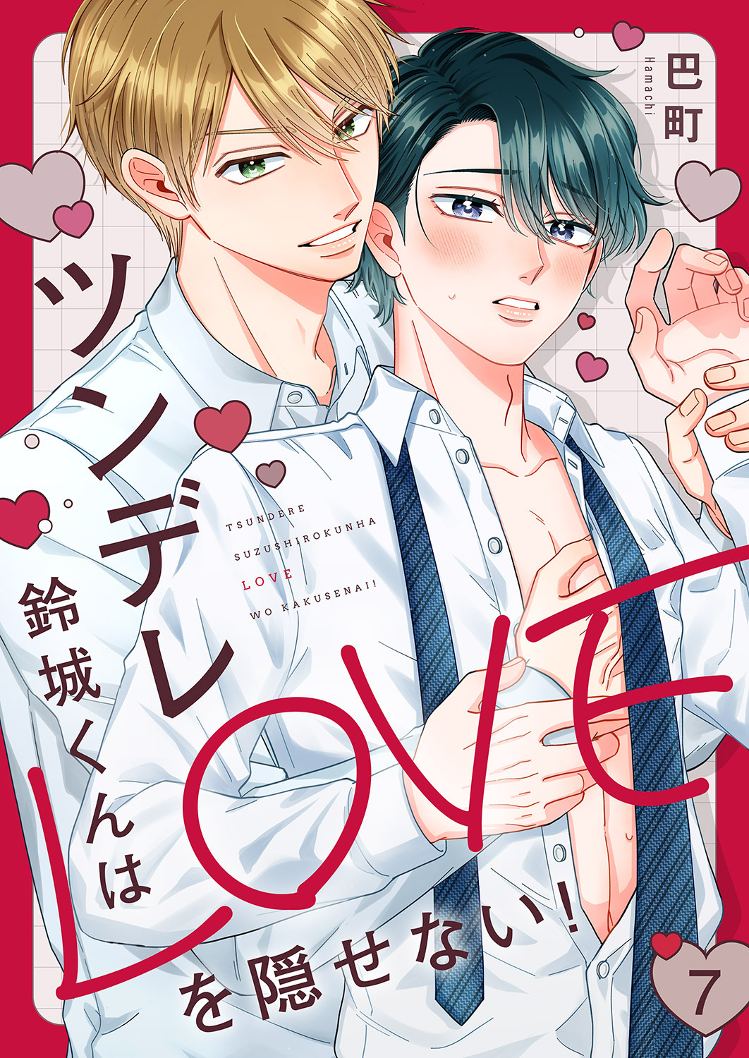 ツンデレ鈴城くんはLOVEを隠せない！７