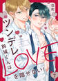 ツンデレ鈴城くんはLOVEを隠せない!7