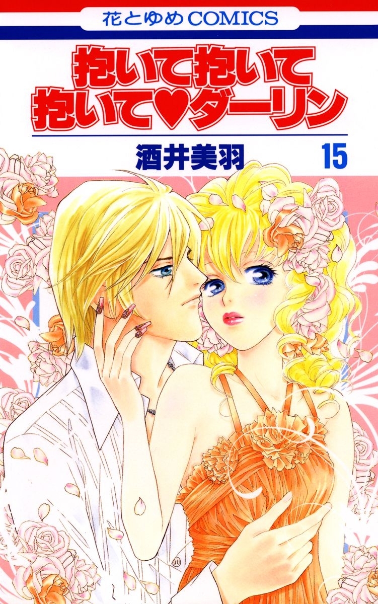 抱いて抱いて抱いてダーリン