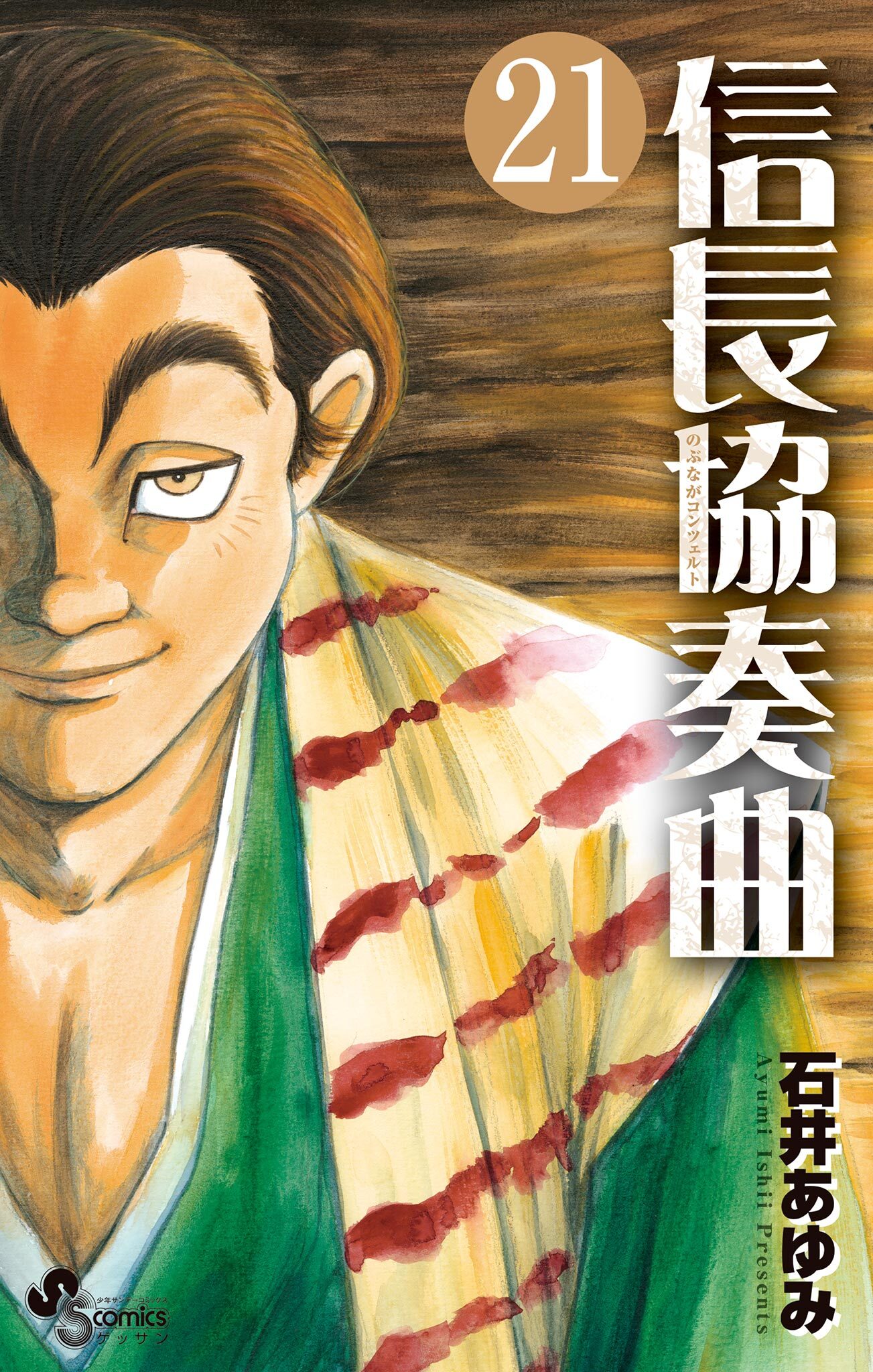 信長協奏曲 既刊21巻 石井あゆみ 人気マンガを毎日無料で配信中 無料 試し読みならamebaマンガ 旧 読書のお時間です