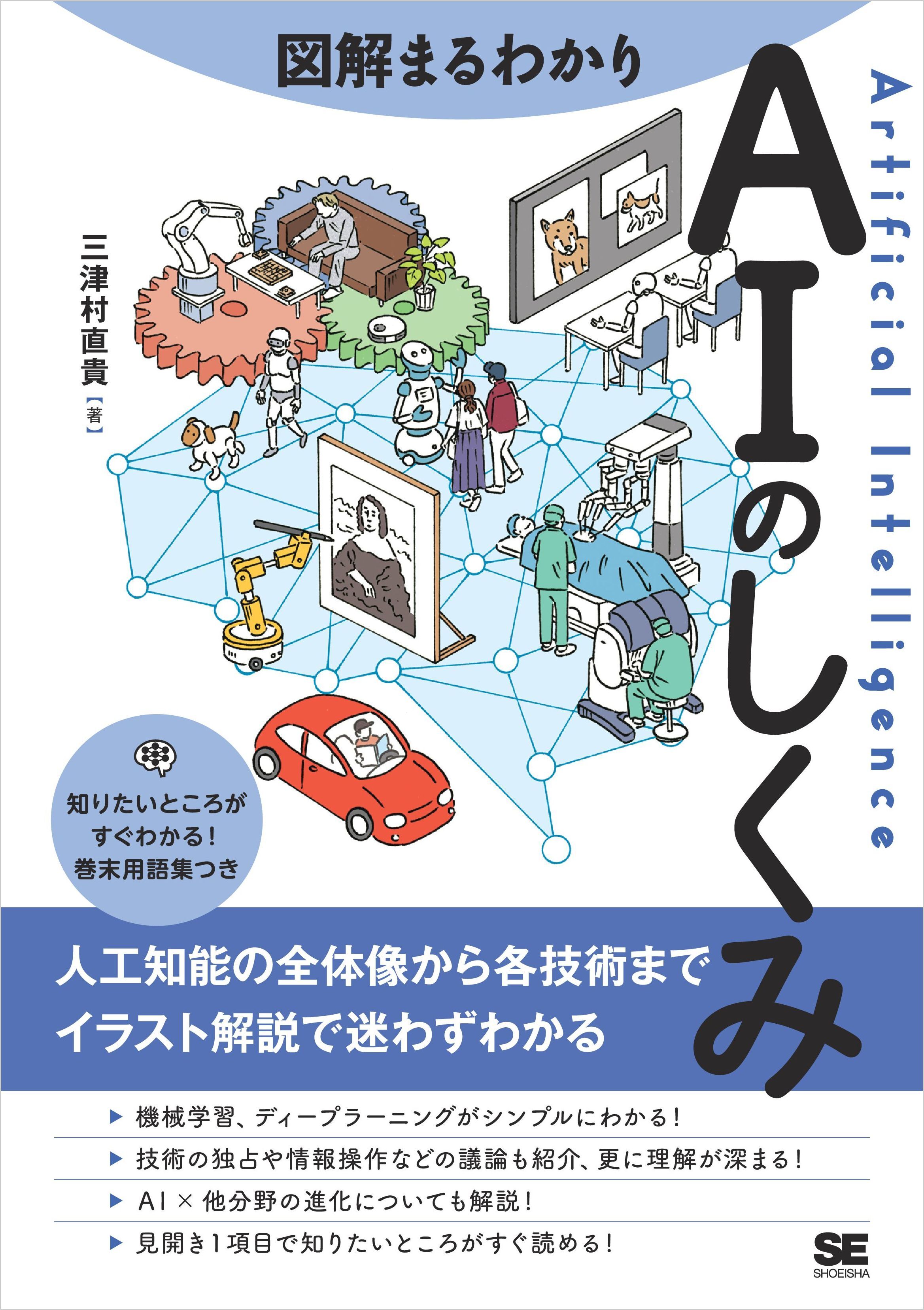図解まるわかり AIのしくみ
