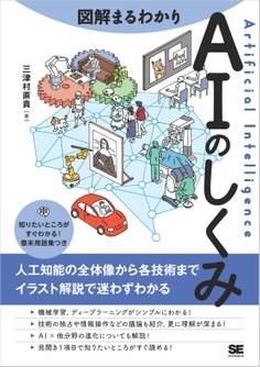 図解まるわかり AIのしくみ