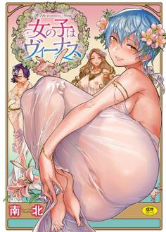 女の子はヴィーナス