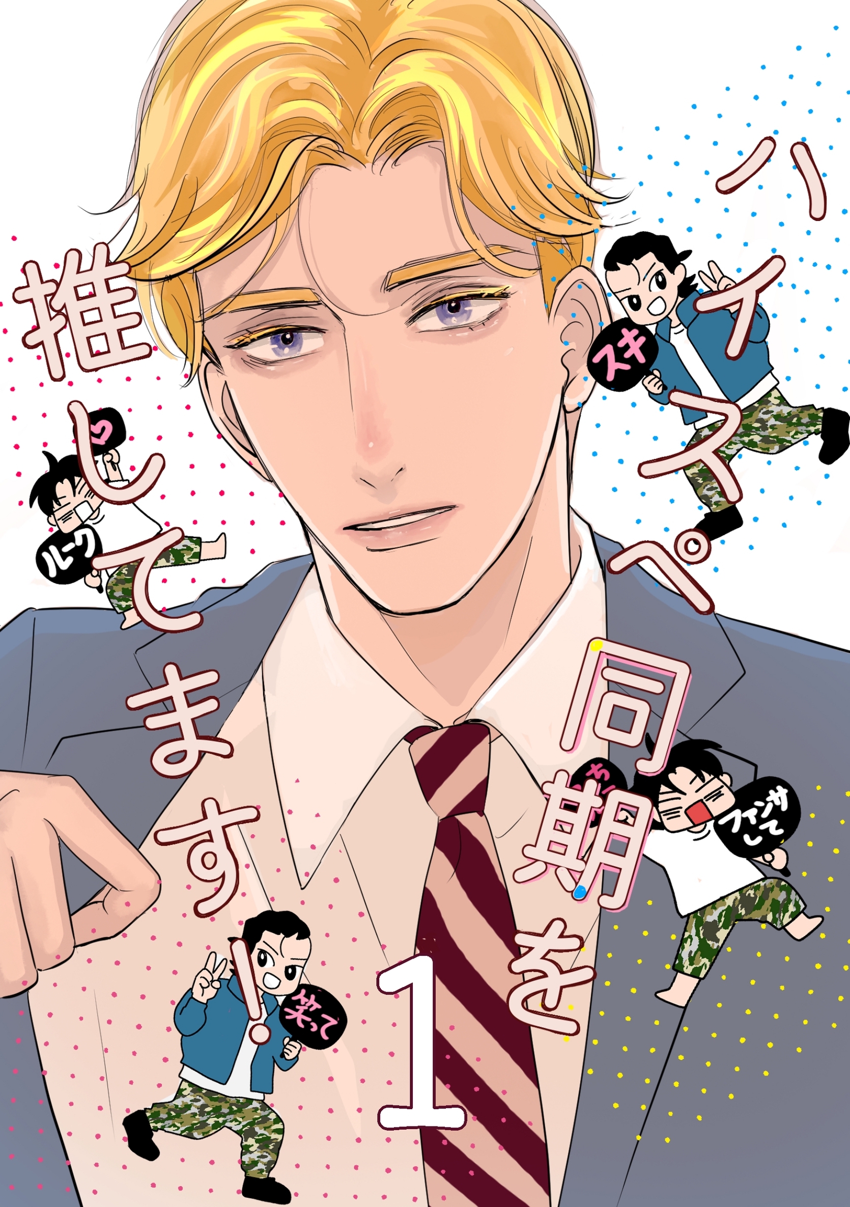 ハイスペ同期を推してます！