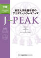 東京大学教養学部のアカデミック・ジャパニーズ J-PEAK 中級