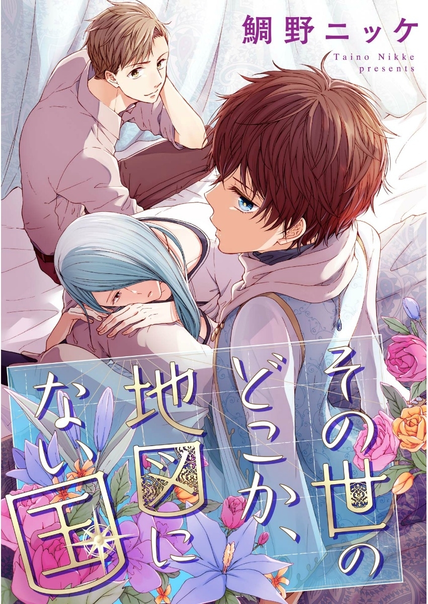 その世のどこか、地図にない国【単話売】（１）