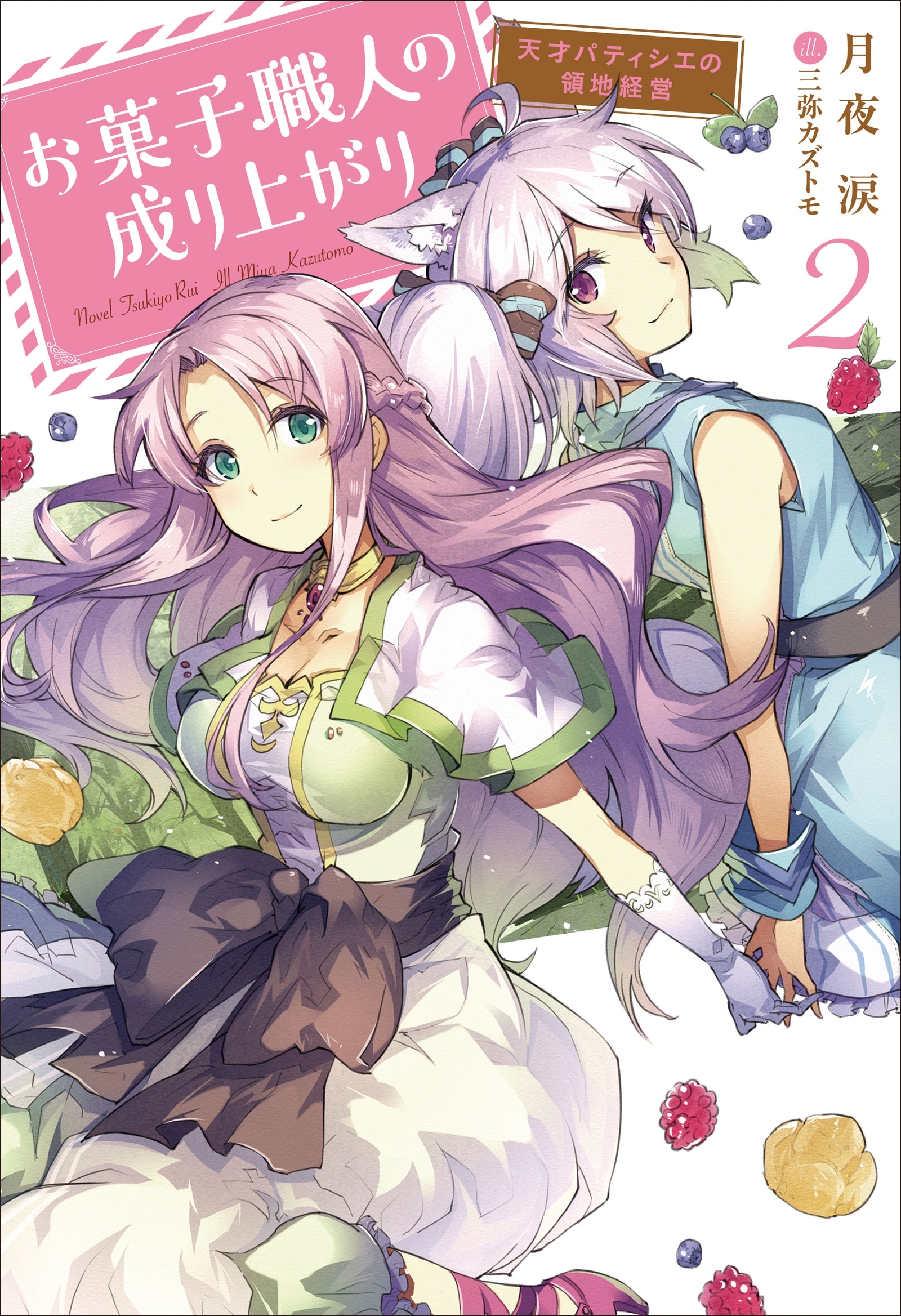 お菓子職人の成り上がり～天才パティシエの領地経営～ ： 2