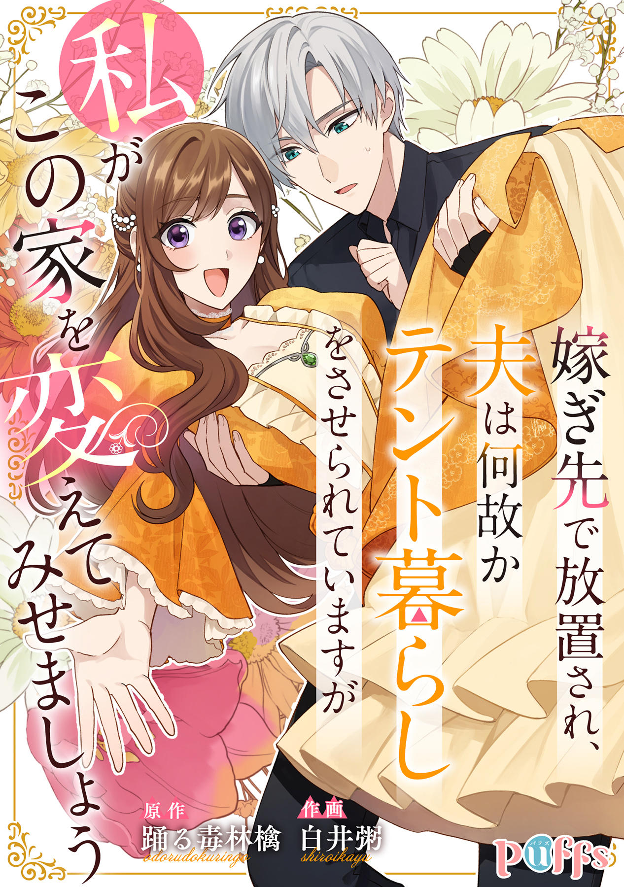嫁ぎ先で放置され、夫は何故かテント暮らしをさせられていますが私がこの家を変えてみせましょう【合冊版】