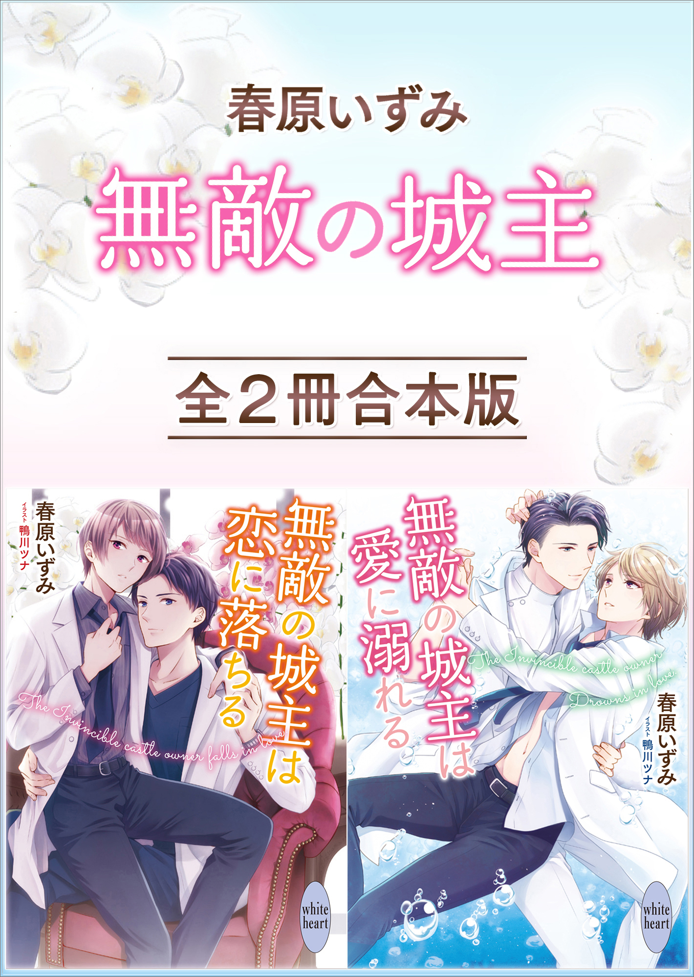 春原いずみ《無敵の城主》全２冊合本版　【電子特典付き】