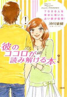 7000人を幸せに導いた占い師が伝授! 彼のココロが読み解ける本(大和出版)