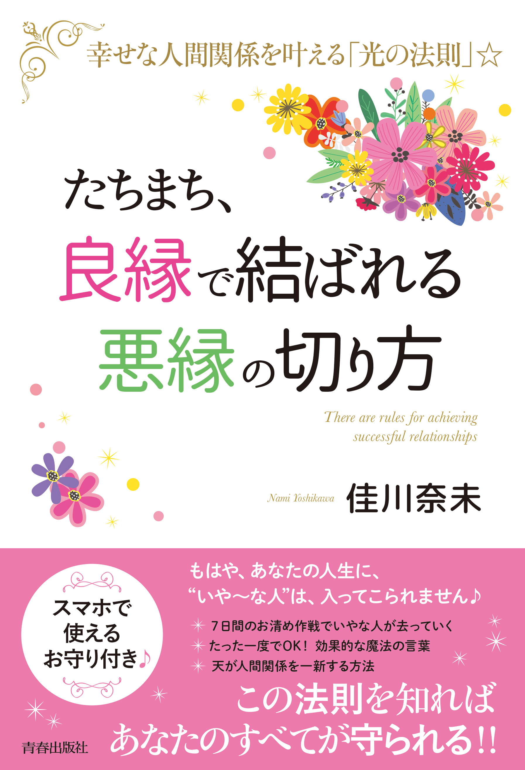 たちまち、「良縁」で結ばれる　「悪縁」の切り方
