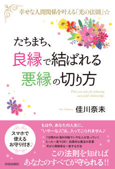 たちまち、「良縁」で結ばれる 「悪縁」の切り方
