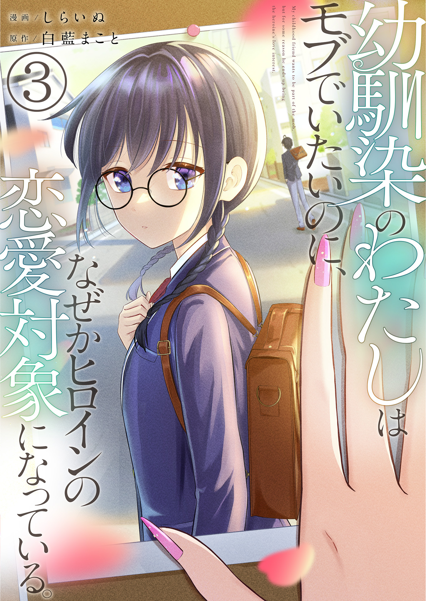 幼馴染のわたしはモブでいたいのに、なぜかヒロインの恋愛対象になっている。【単話版】 / 3話