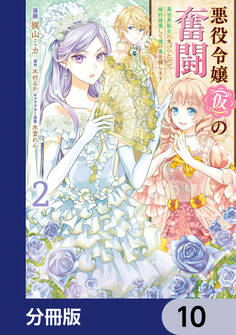 悪役令嬢(仮)の奮闘【分冊版】 10