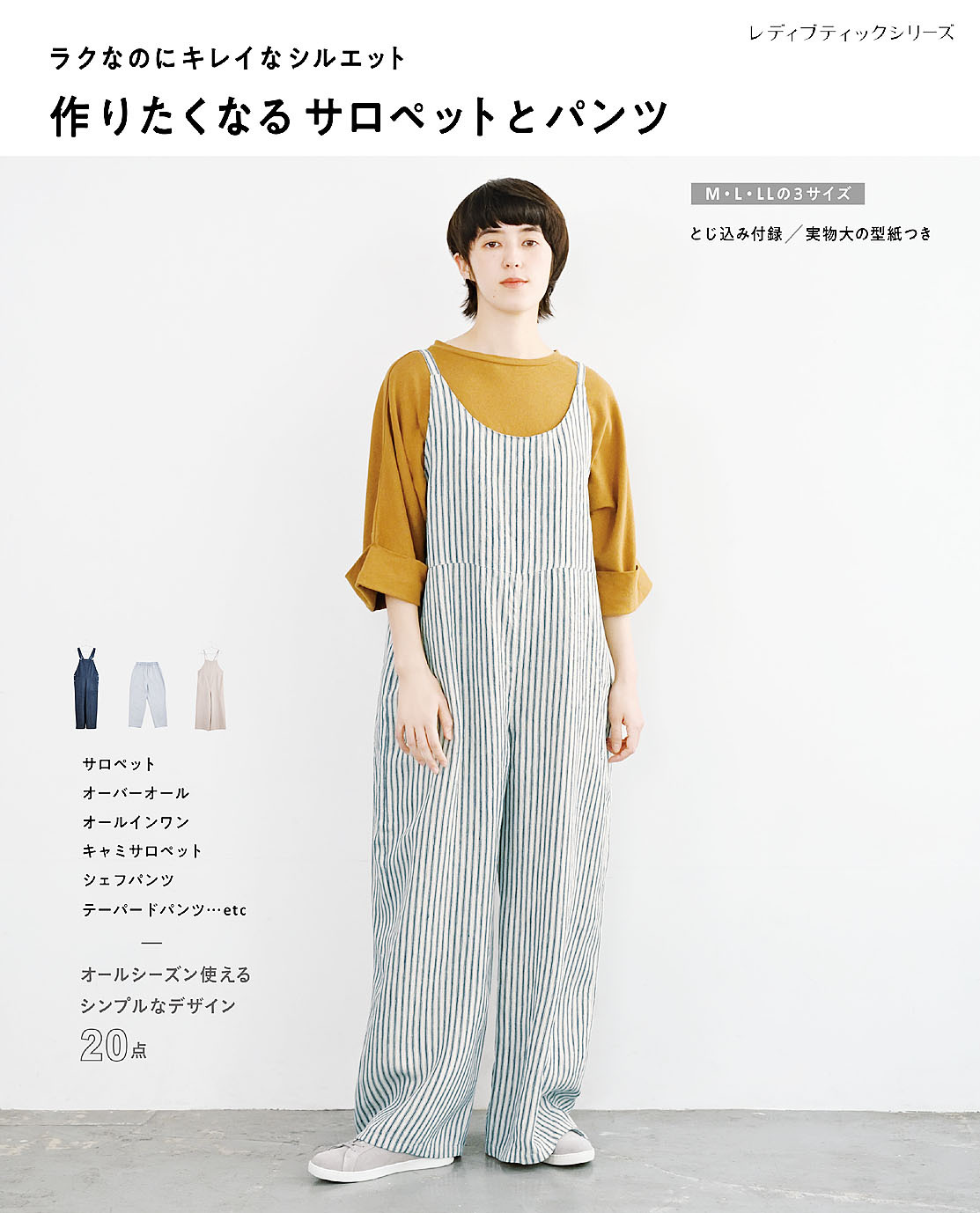 作りたくなるサロペットとパンツ