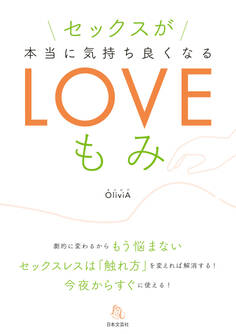 セックスが本当に気持ちよくなるLOVEもみ