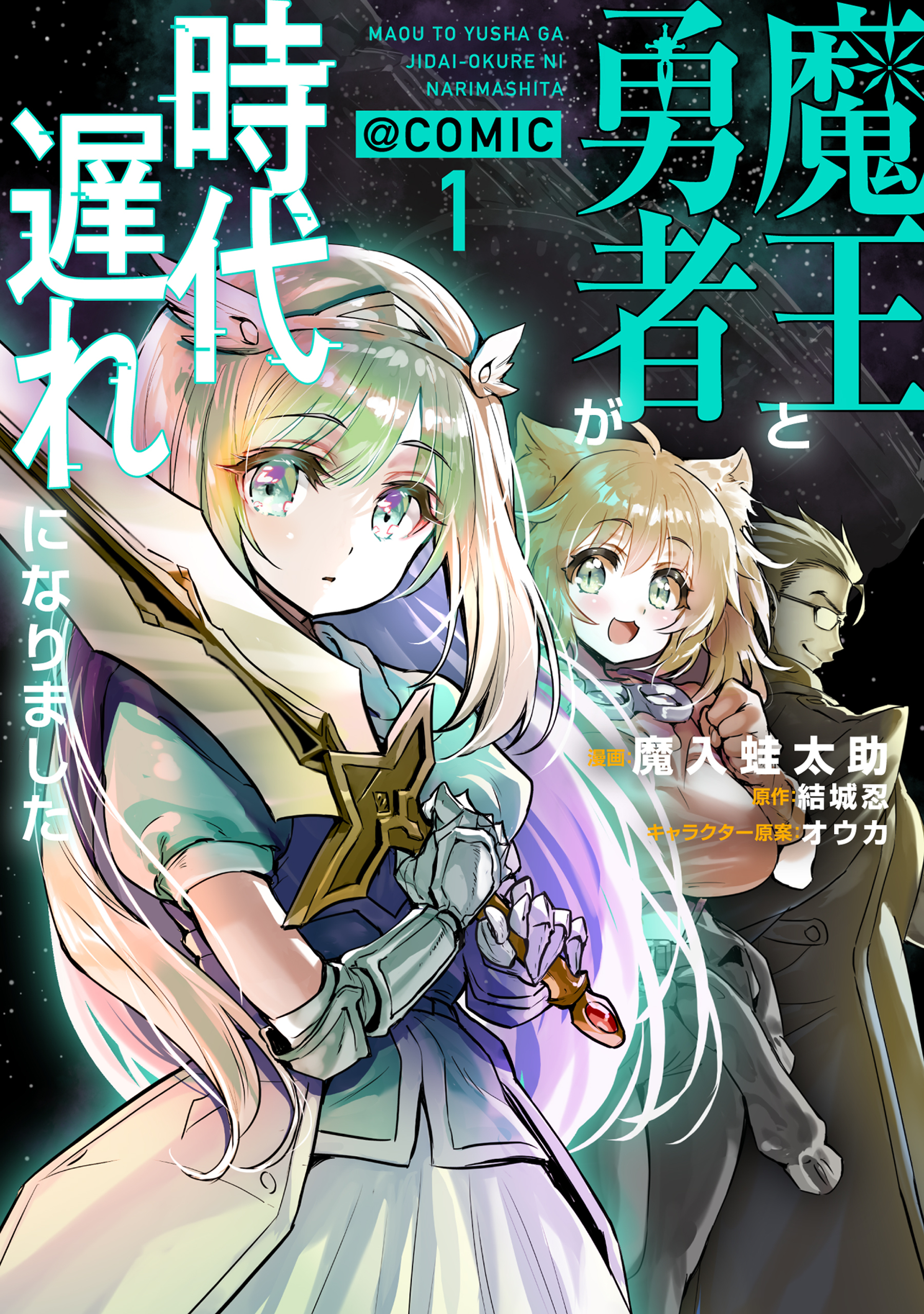 魔王と勇者が時代遅れになりました@COMIC 第1巻