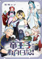 竜王子サマの教育日記!【電子単行本】 2巻