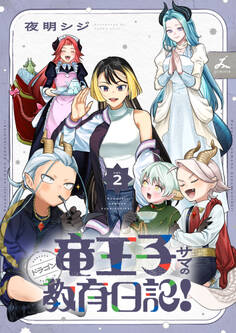 竜王子サマの教育日記!【電子単行本】 2巻